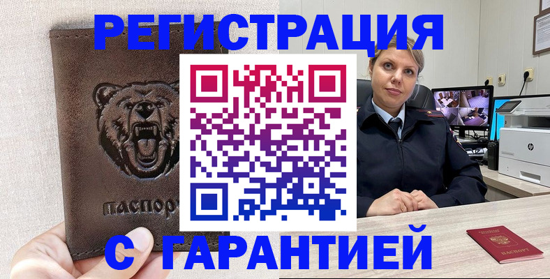 прописка законно в Мценске